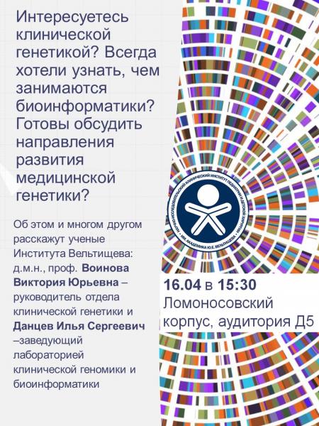 16 апреля - день медицинской генетики на ФФМ 16 апреля - день медицинской генетики на ФФМ
